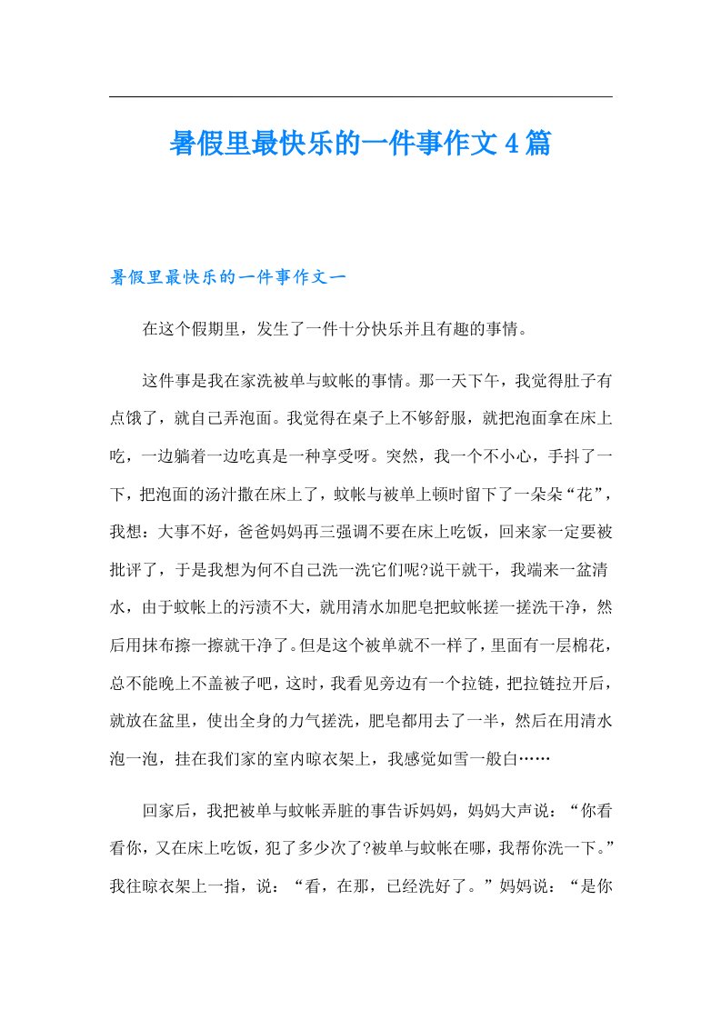 暑假里最快乐的一件事作文4篇