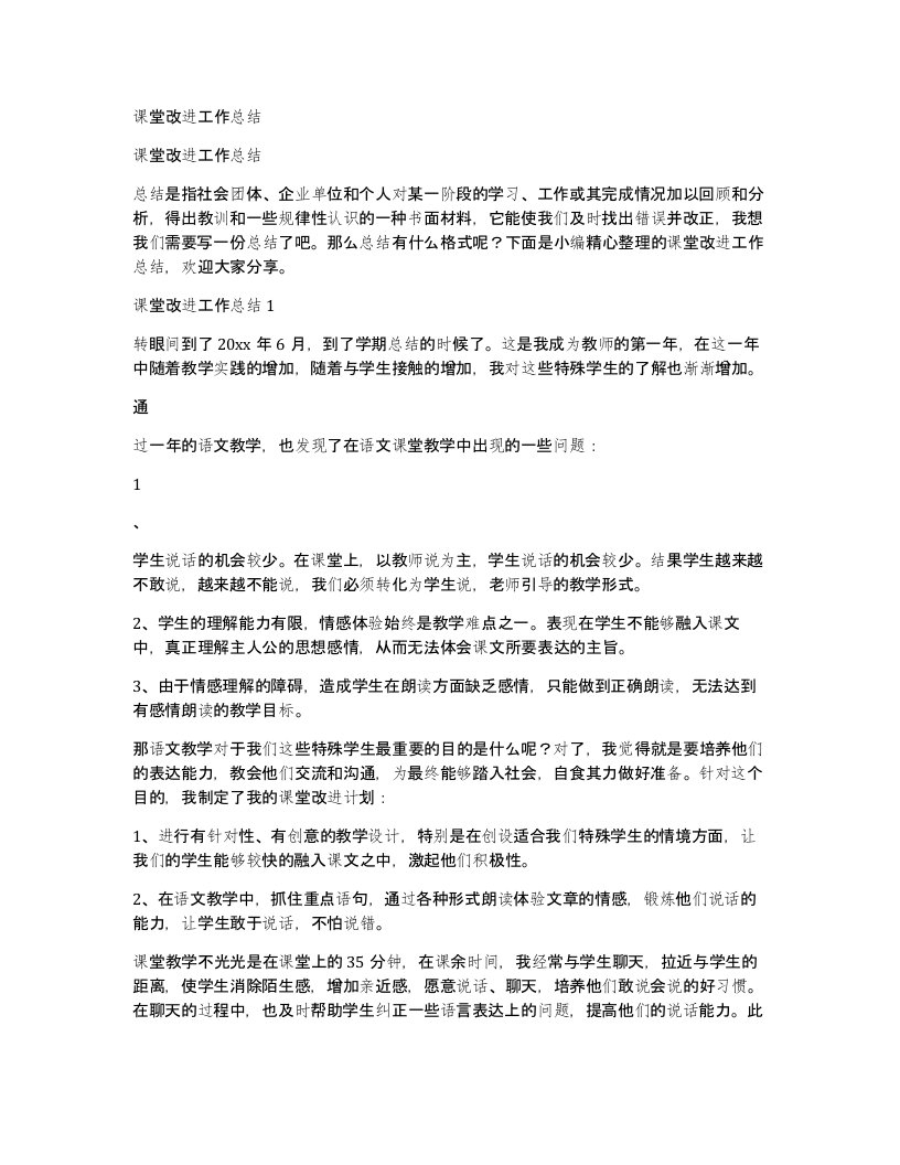 课堂改进工作总结