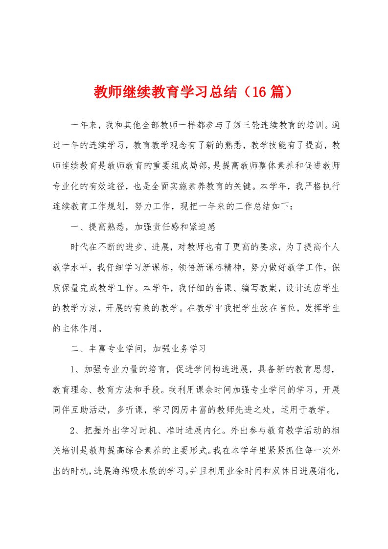 教师继续教育学习总结（16篇）