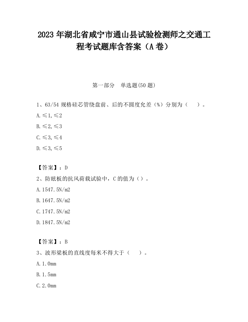 2023年湖北省咸宁市通山县试验检测师之交通工程考试题库含答案（A卷）