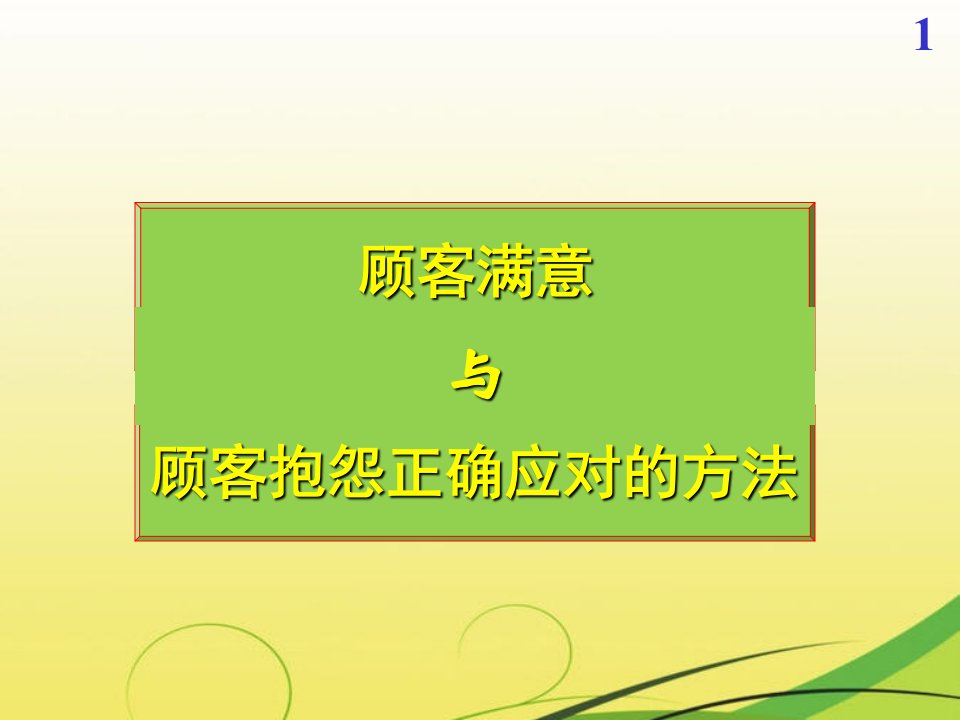 《顾客满意与顾客抱怨正确应对的方法》