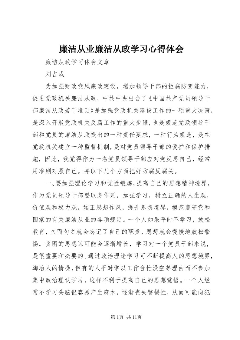 4廉洁从业廉洁从政学习心得体会_