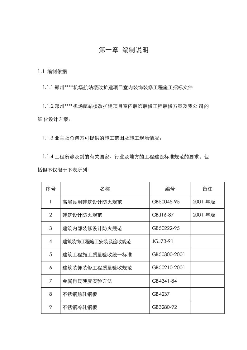 建筑资料-郑州某机场航站楼改扩建工程装饰装修施工组织设计方案