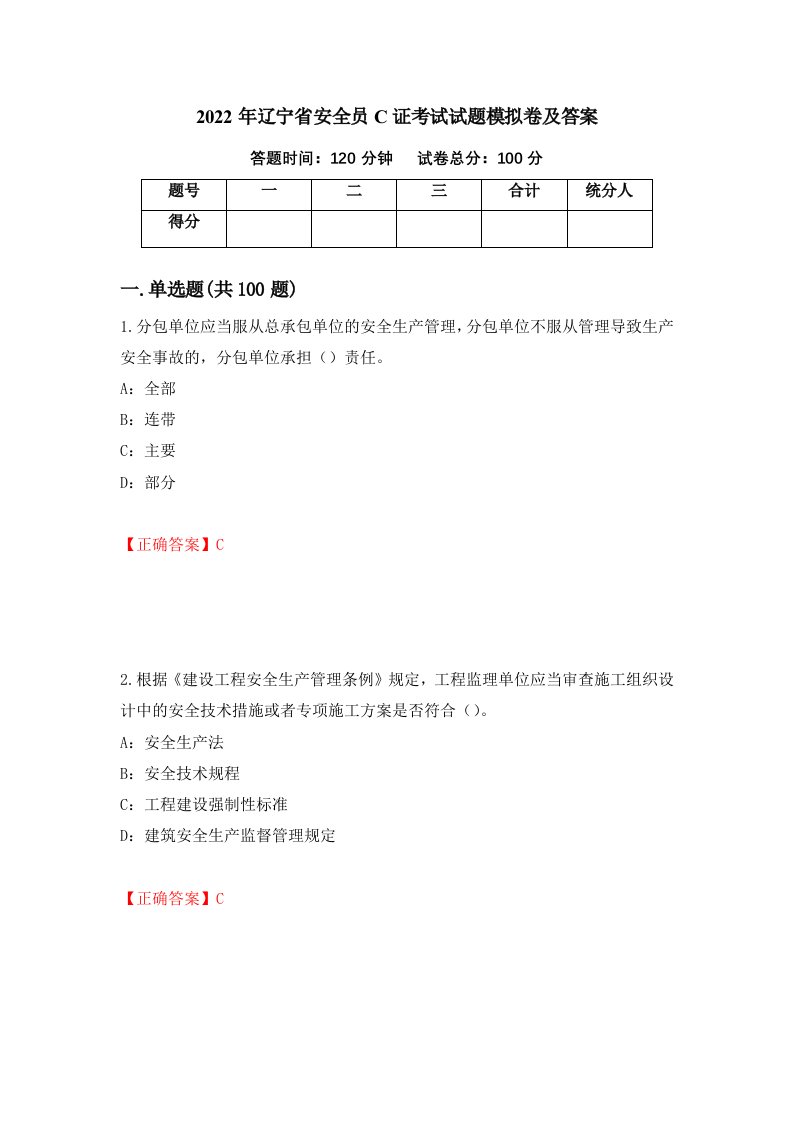 2022年辽宁省安全员C证考试试题模拟卷及答案第13卷