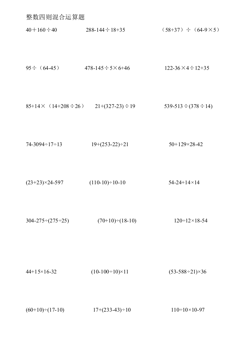 全部整数四则混杂运算习题