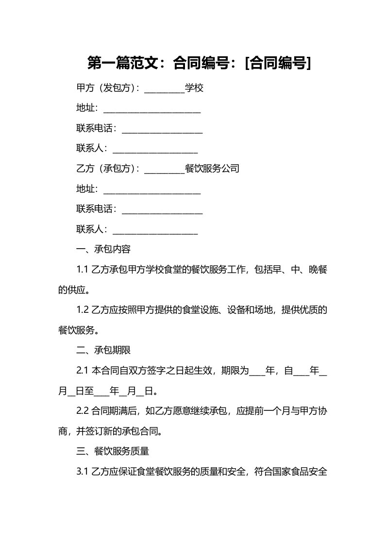 学校食堂承包合同书的