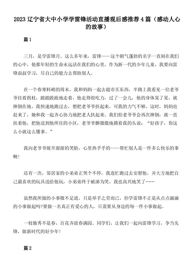 2023辽宁省大中小学学雷锋活动直播观后感推荐4篇（感动人心的故事）