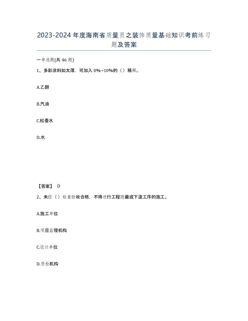 2023-2024年度海南省质量员之装饰质量基础知识考前练习题及答案