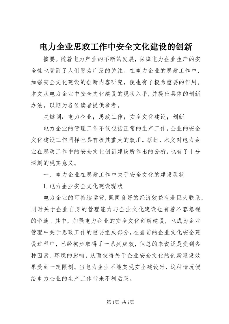 电力企业思政工作中安全文化建设的创新