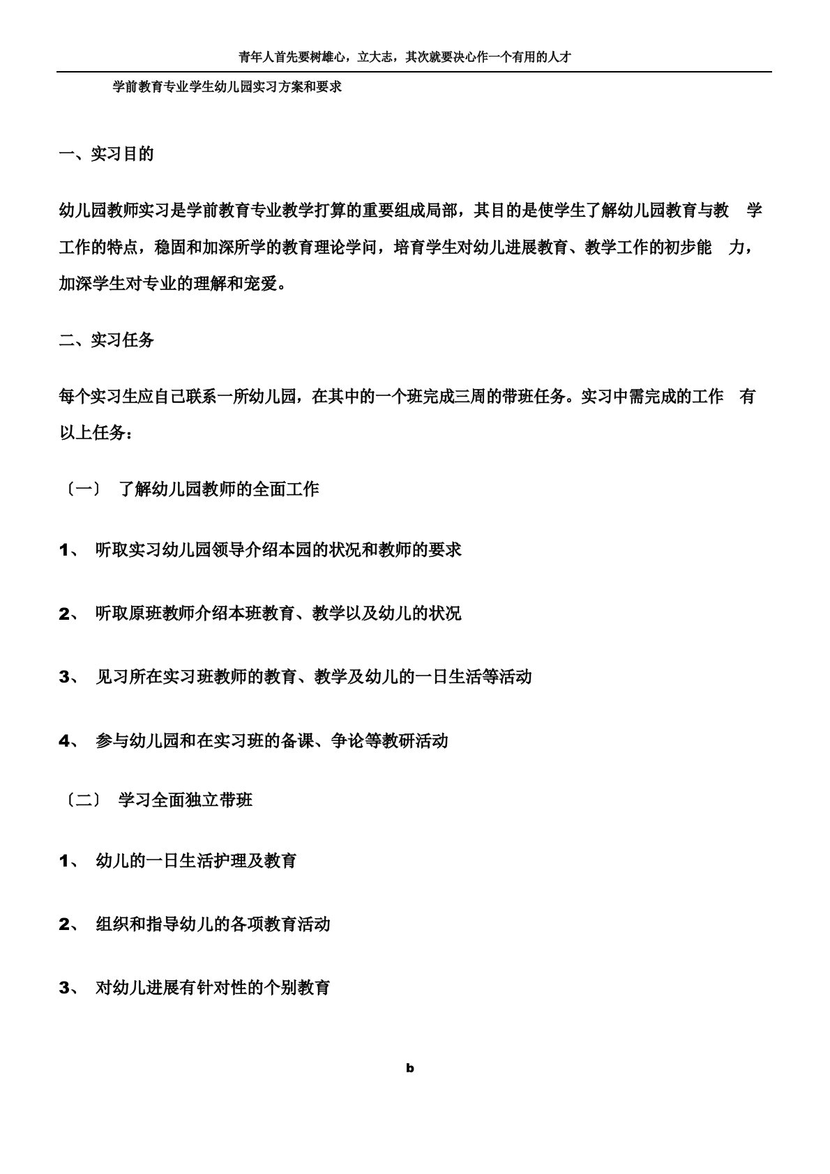 学前教育专业学生幼儿园实习方案和要求