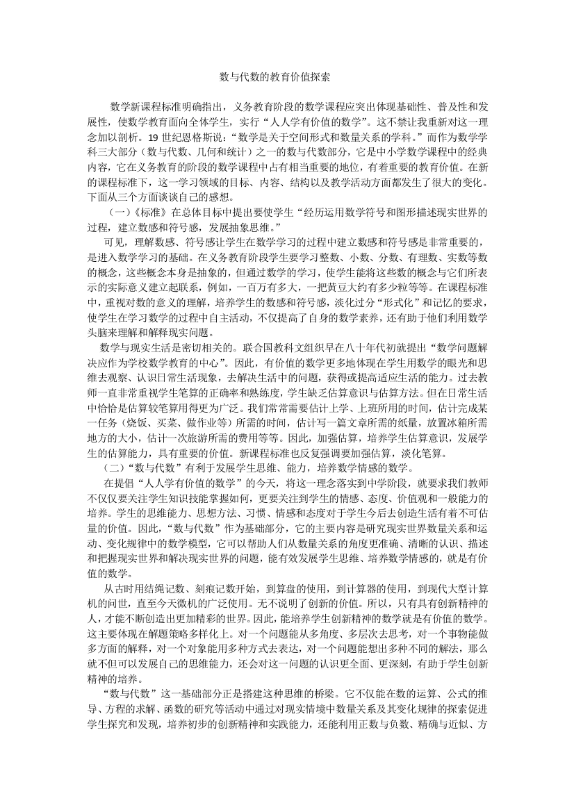 （中小学资料）数与代数的教育价值探索