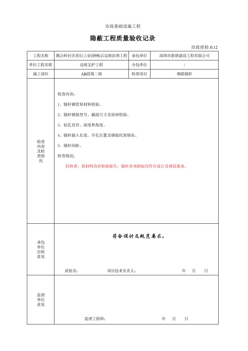 建筑工程-5隐蔽工程质量验收记录