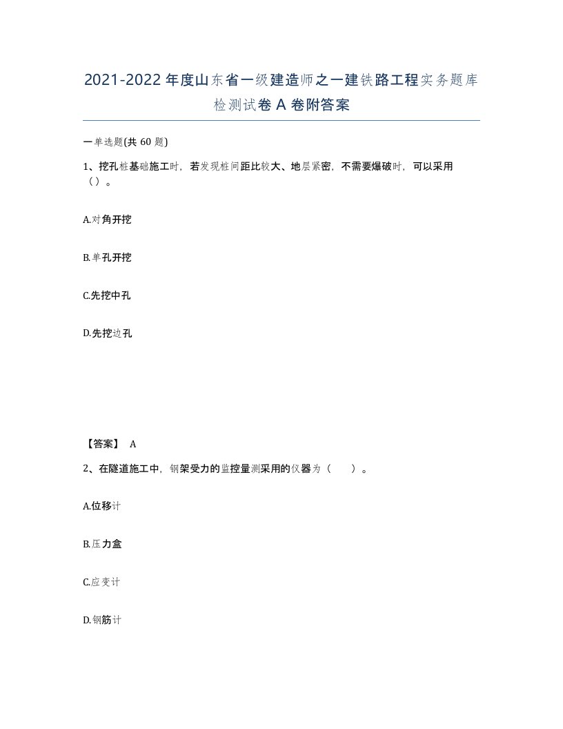 2021-2022年度山东省一级建造师之一建铁路工程实务题库检测试卷A卷附答案