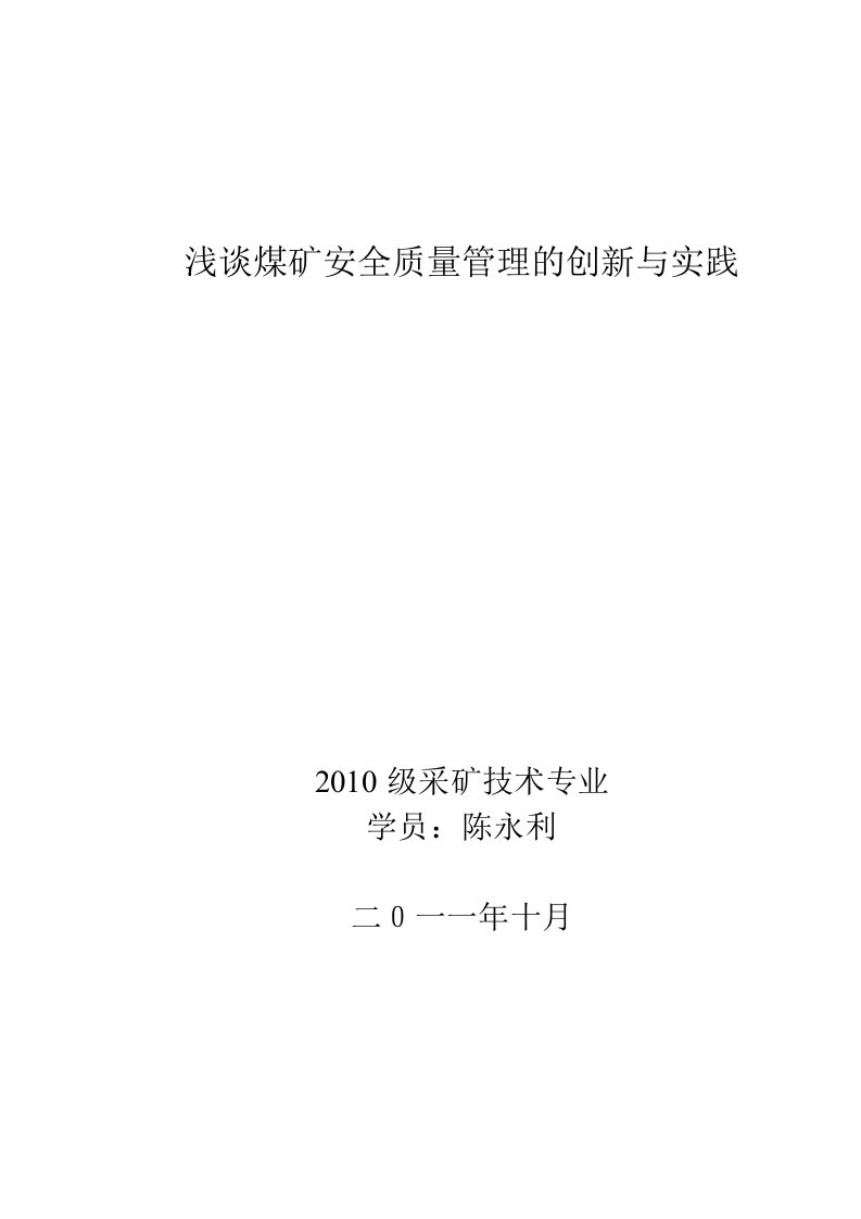 煤矿安全质量管理的创新与实践