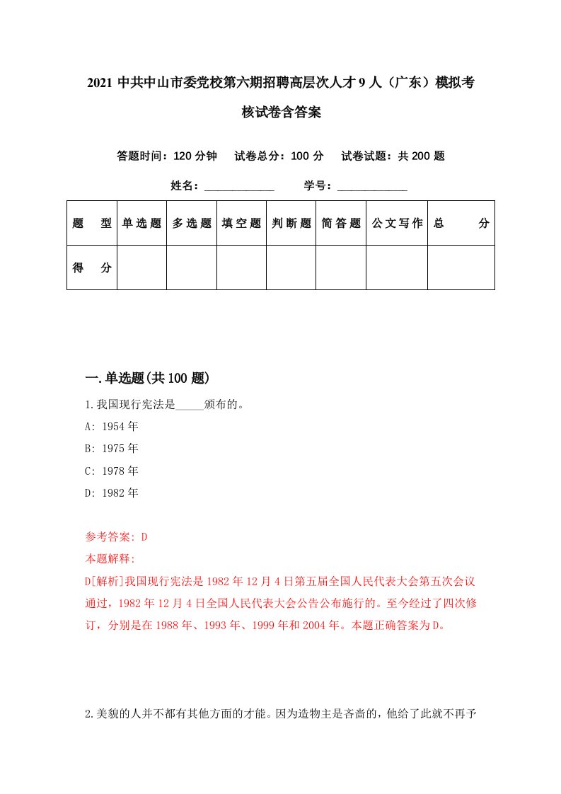 2021中共中山市委党校第六期招聘高层次人才9人广东模拟考核试卷含答案0