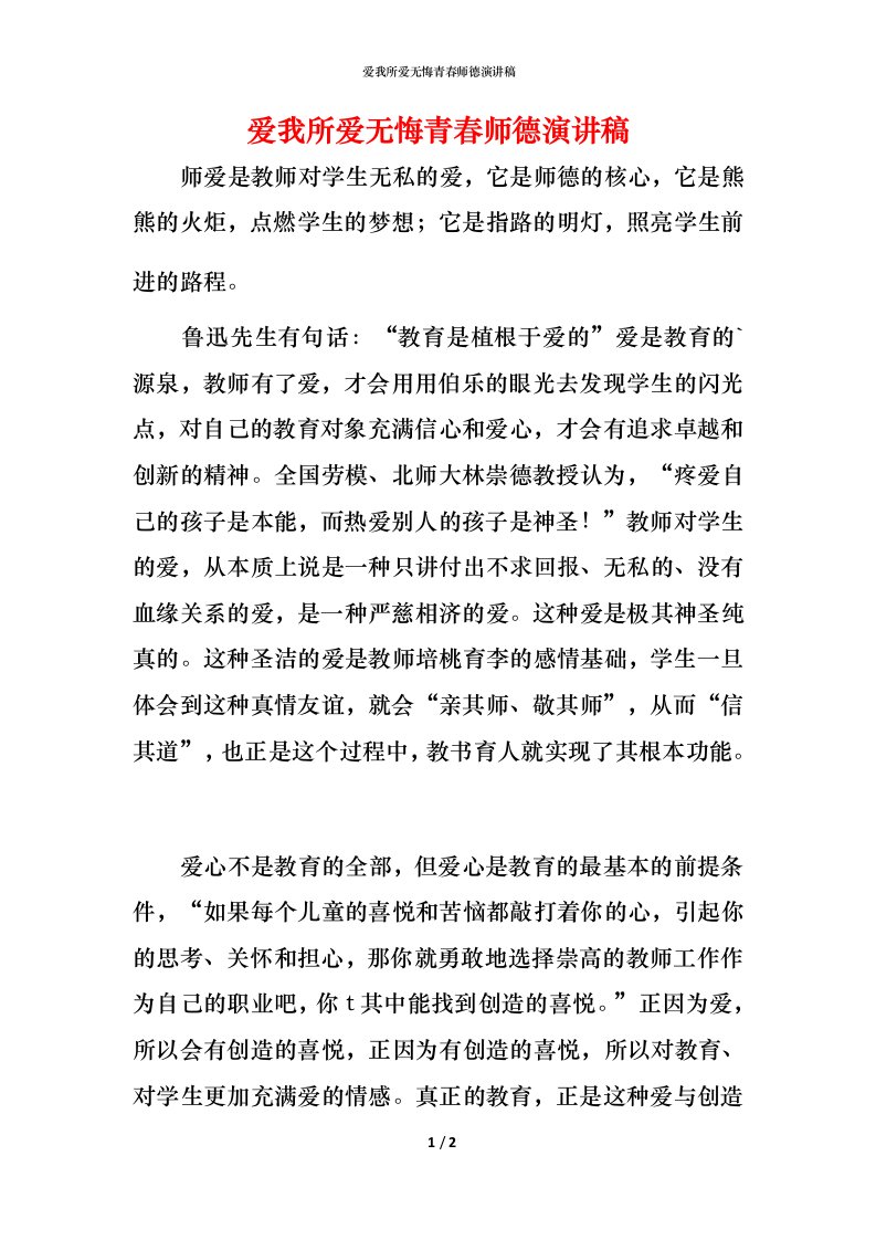 爱我所爱无悔青春师德演讲稿