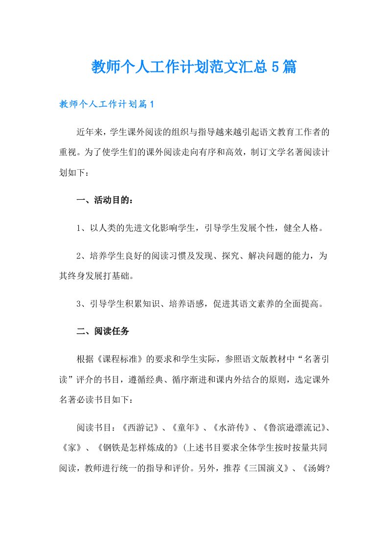 教师个人工作计划范文汇总5篇