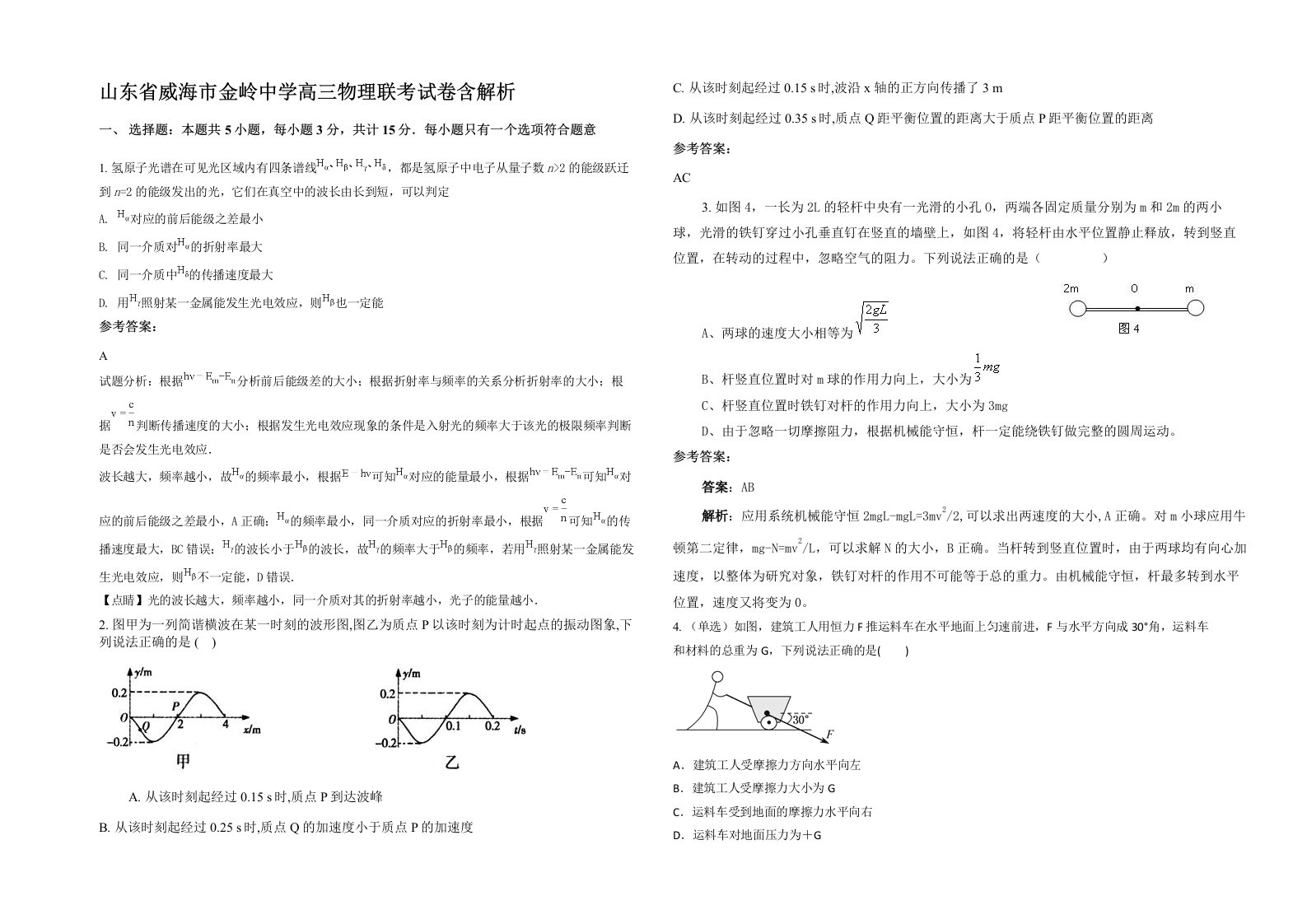 山东省威海市金岭中学高三物理联考试卷含解析