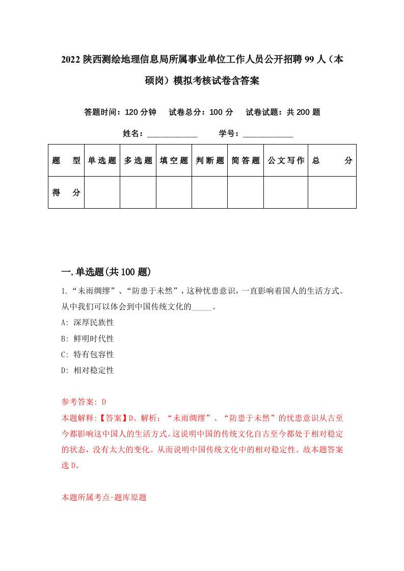 2022陕西测绘地理信息局所属事业单位工作人员公开招聘99人本硕岗模拟考核试卷含答案3