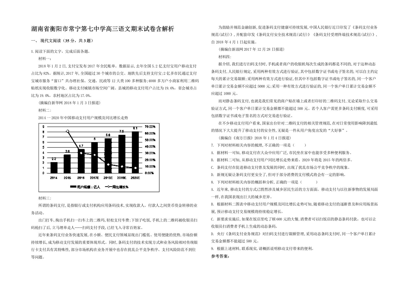 湖南省衡阳市常宁第七中学高三语文期末试卷含解析