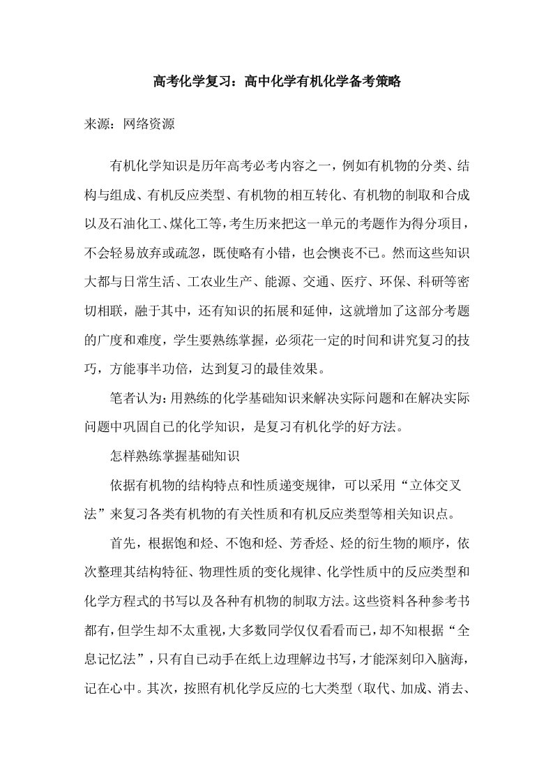 高考化学复习高中化学有机化学备考策略来源网络资源有机化学