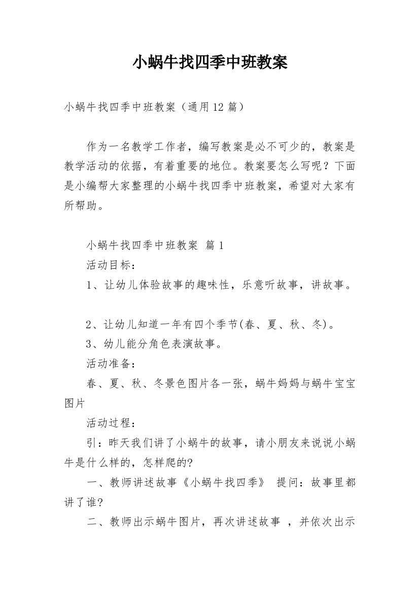 小蜗牛找四季中班教案