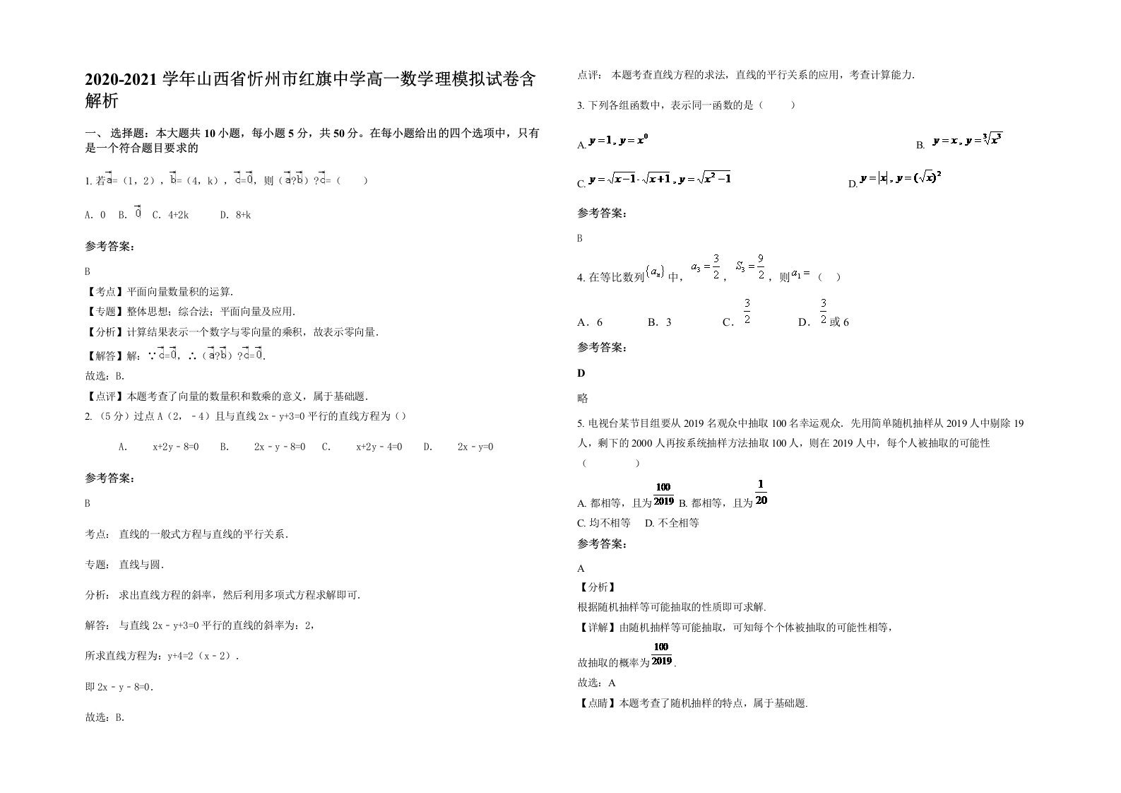 2020-2021学年山西省忻州市红旗中学高一数学理模拟试卷含解析