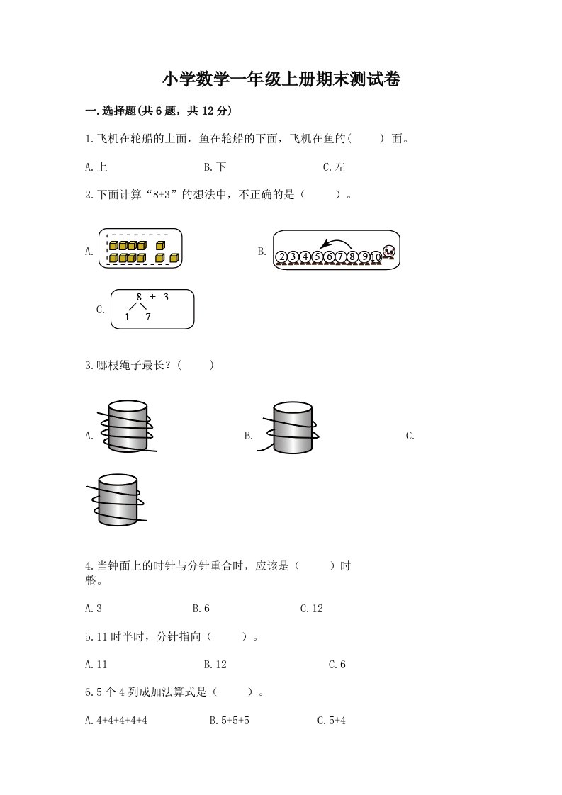 小学数学一年级上册期末测试卷及参考答案（精练）