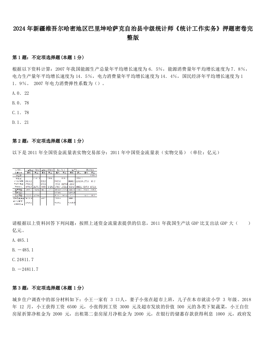 2024年新疆维吾尔哈密地区巴里坤哈萨克自治县中级统计师《统计工作实务》押题密卷完整版