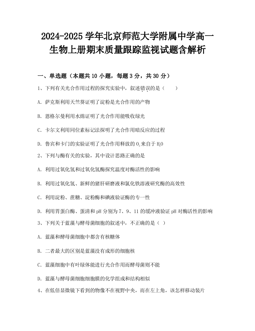 2024-2025学年北京师范大学附属中学高一生物上册期末质量跟踪监视试题含解析