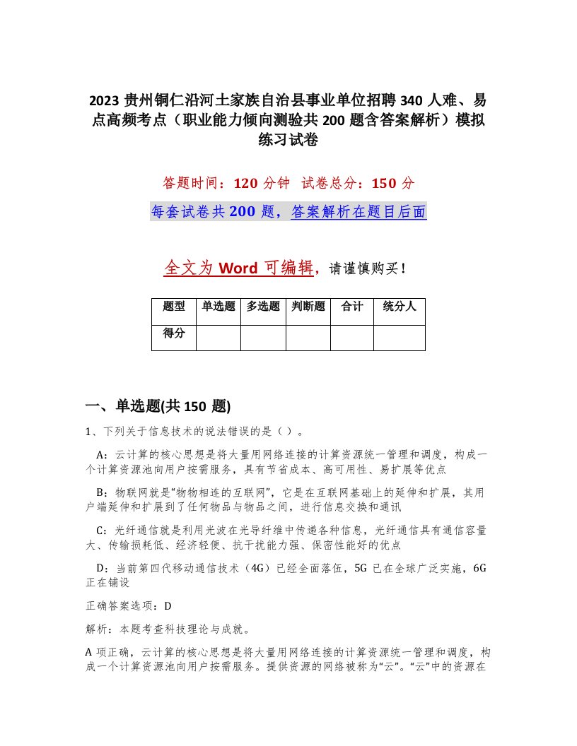 2023贵州铜仁沿河土家族自治县事业单位招聘340人难易点高频考点职业能力倾向测验共200题含答案解析模拟练习试卷