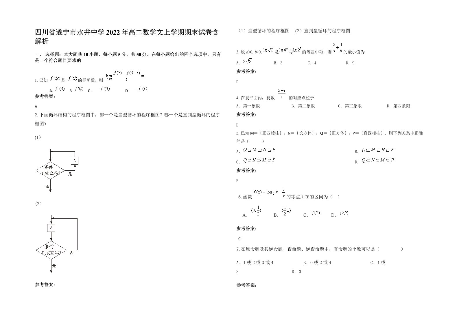 四川省遂宁市水井中学2022年高二数学文上学期期末试卷含解析