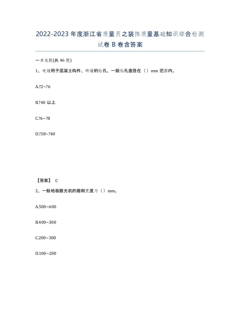 2022-2023年度浙江省质量员之装饰质量基础知识综合检测试卷B卷含答案