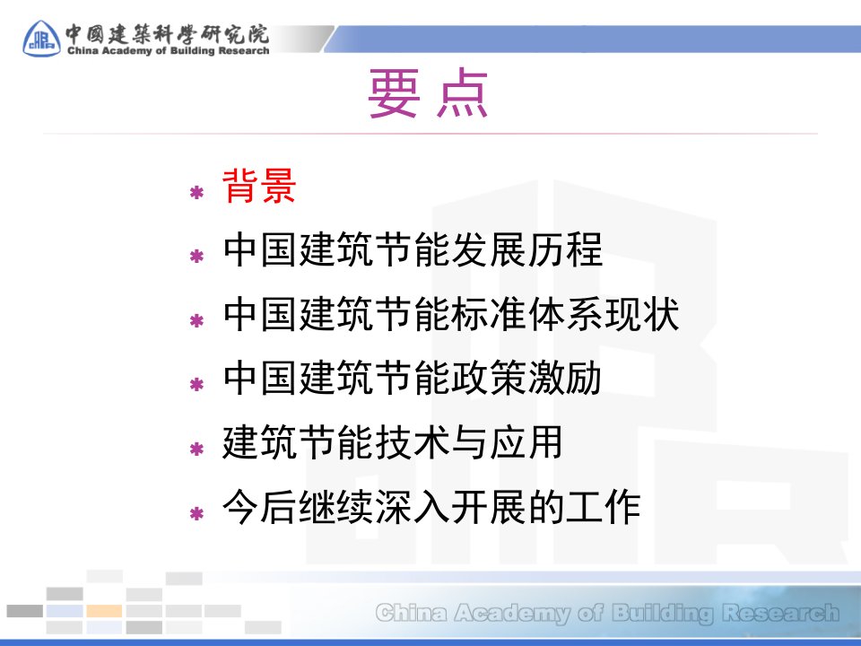 精选建筑节能标准体系与节能技术规范管理