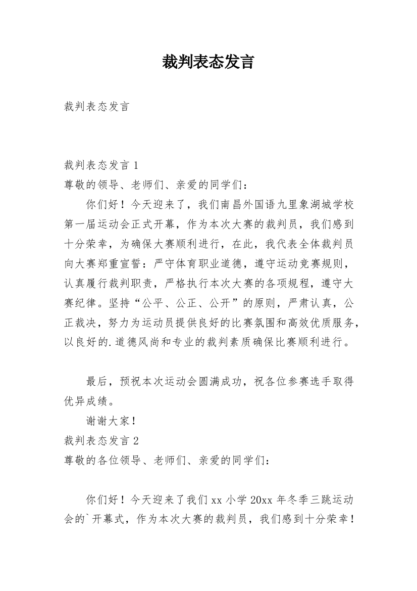 裁判表态发言