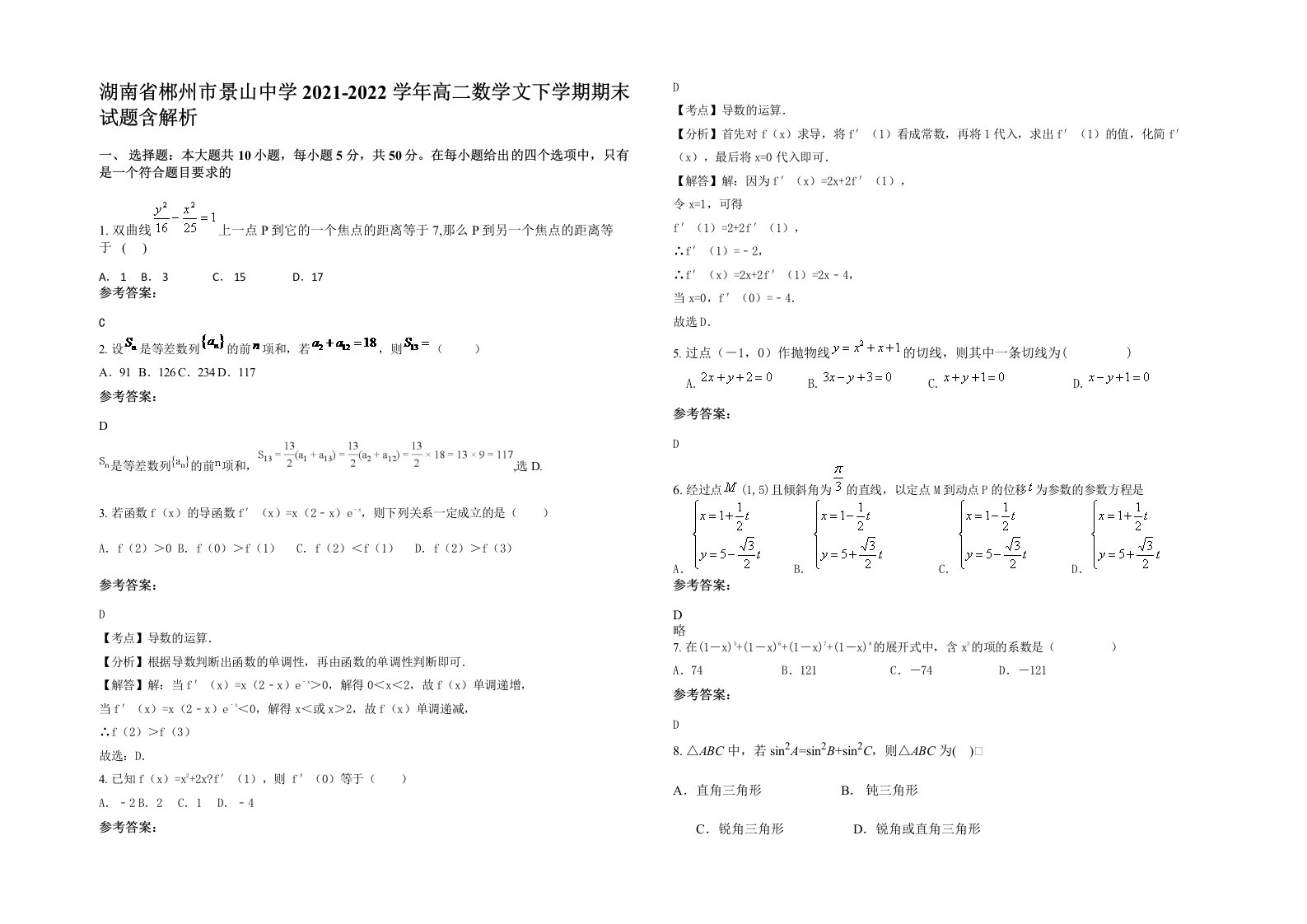 湖南省郴州市景山中学2021-2022学年高二数学文下学期期末试题含解析