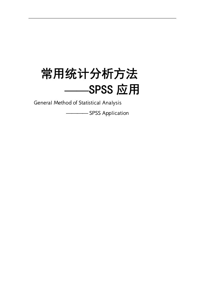 统计学常用方法-SPSS应用教材