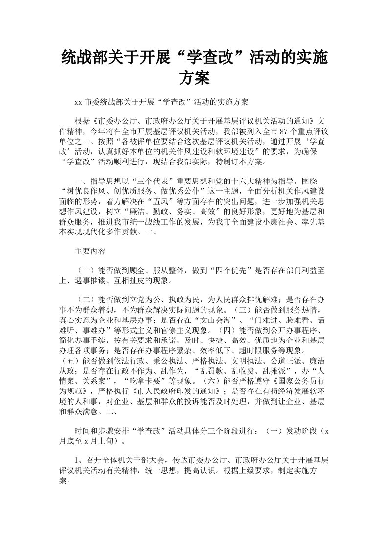 统战部关于开展学查改活动的实施方案