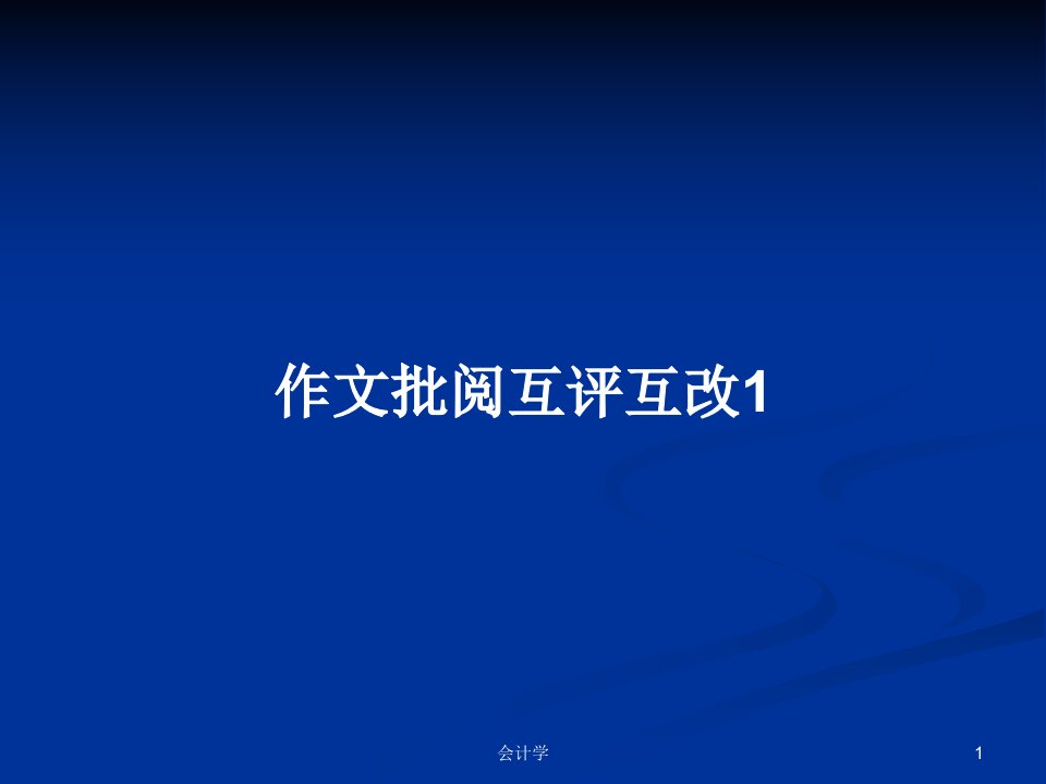 作文批阅互评互改1PPT学习教案