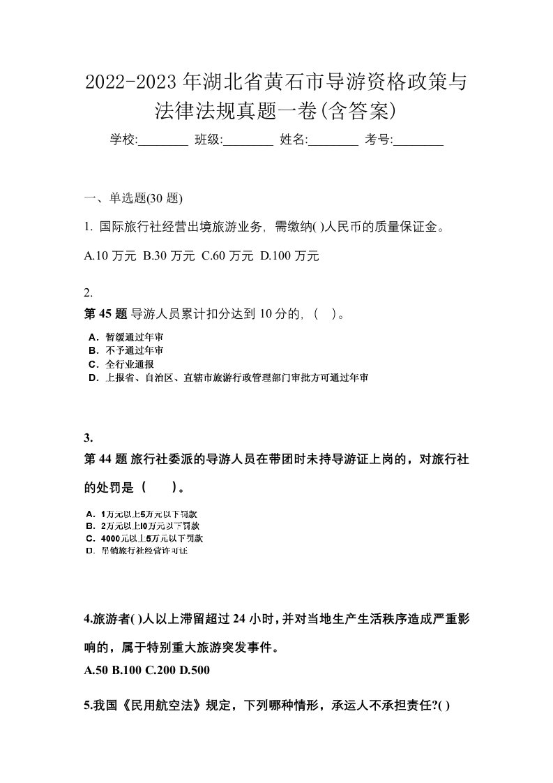 2022-2023年湖北省黄石市导游资格政策与法律法规真题一卷含答案