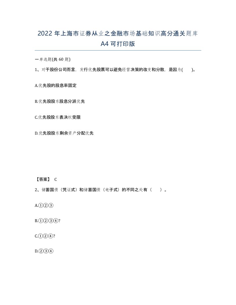 2022年上海市证券从业之金融市场基础知识高分通关题库A4可打印版