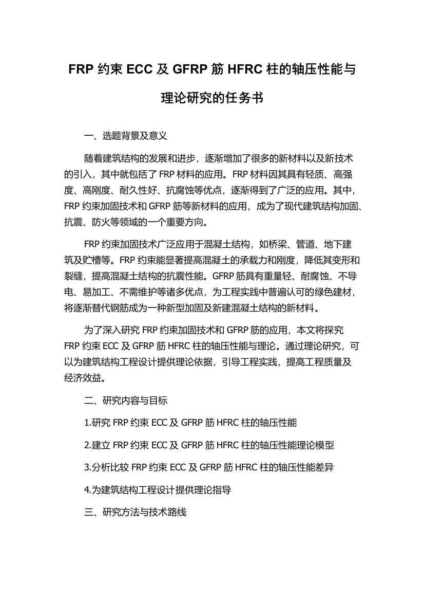 FRP约束ECC及GFRP筋HFRC柱的轴压性能与理论研究的任务书