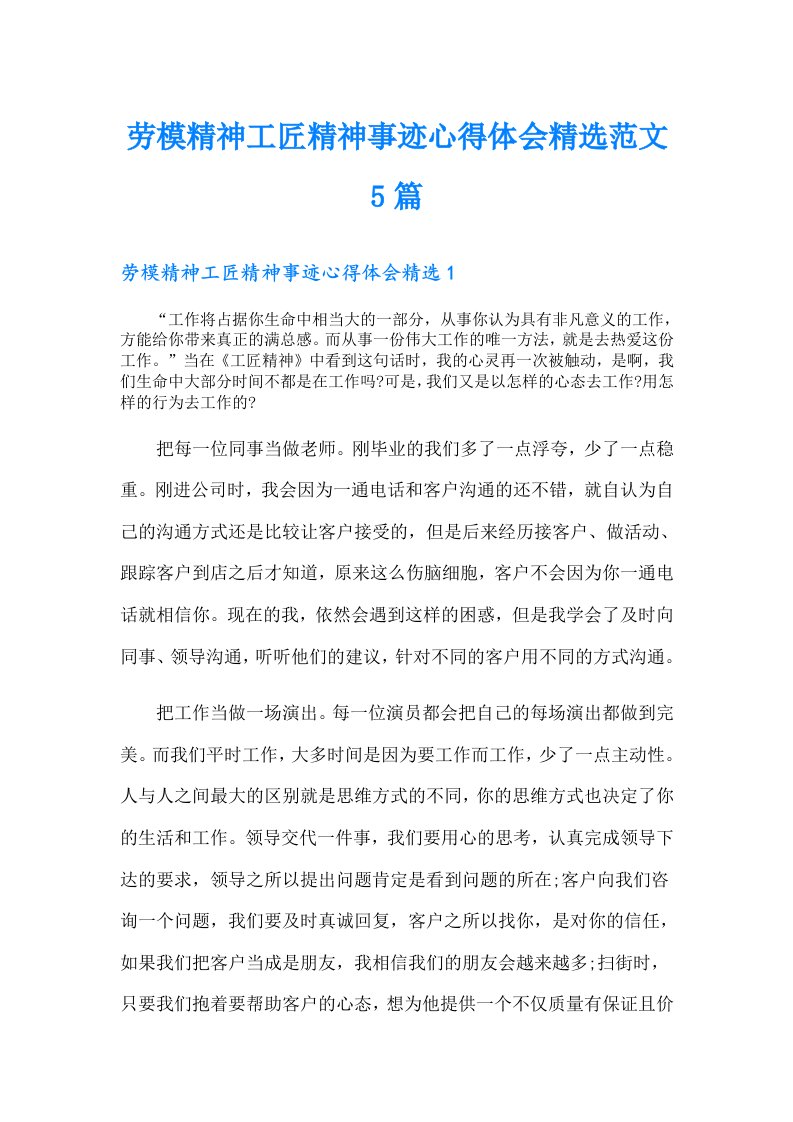 劳模精神工匠精神事迹心得体会精选范文5篇