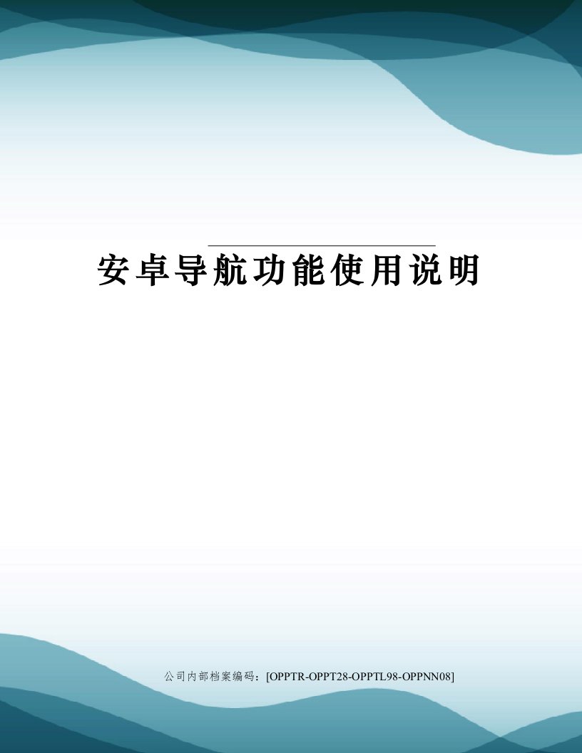 安卓导航功能使用说明