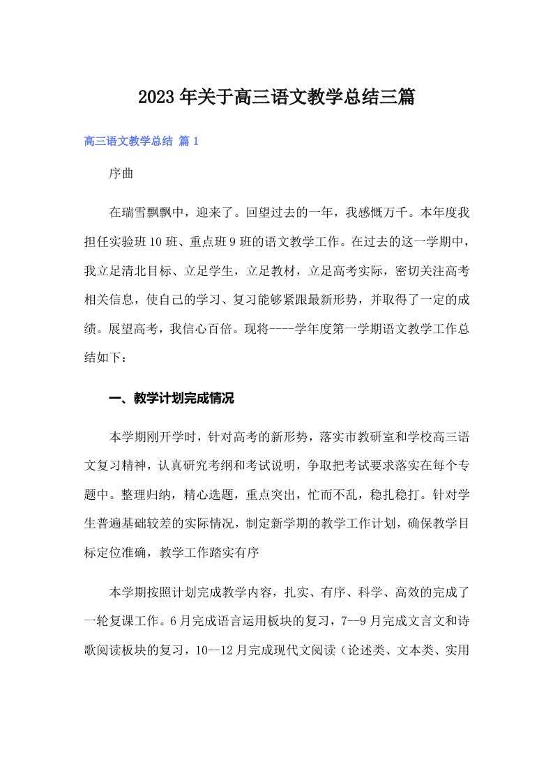 关于高三语文教学总结三篇