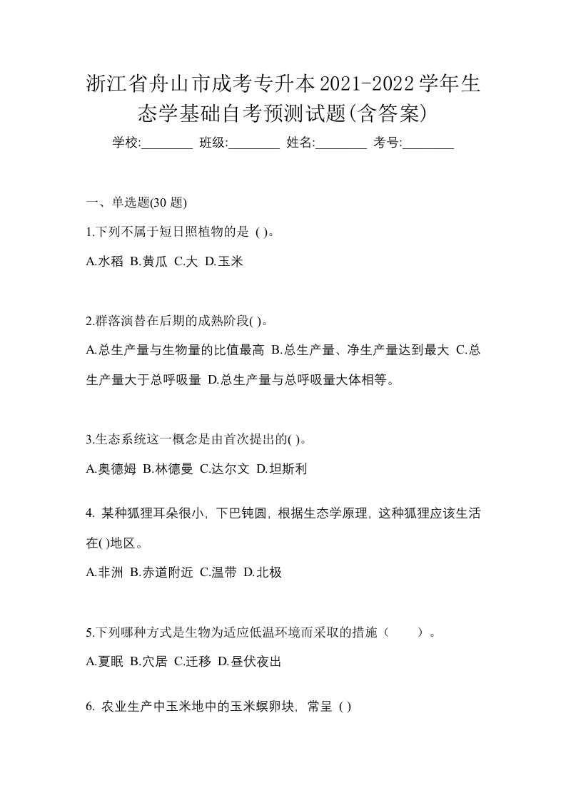 浙江省舟山市成考专升本2021-2022学年生态学基础自考预测试题含答案