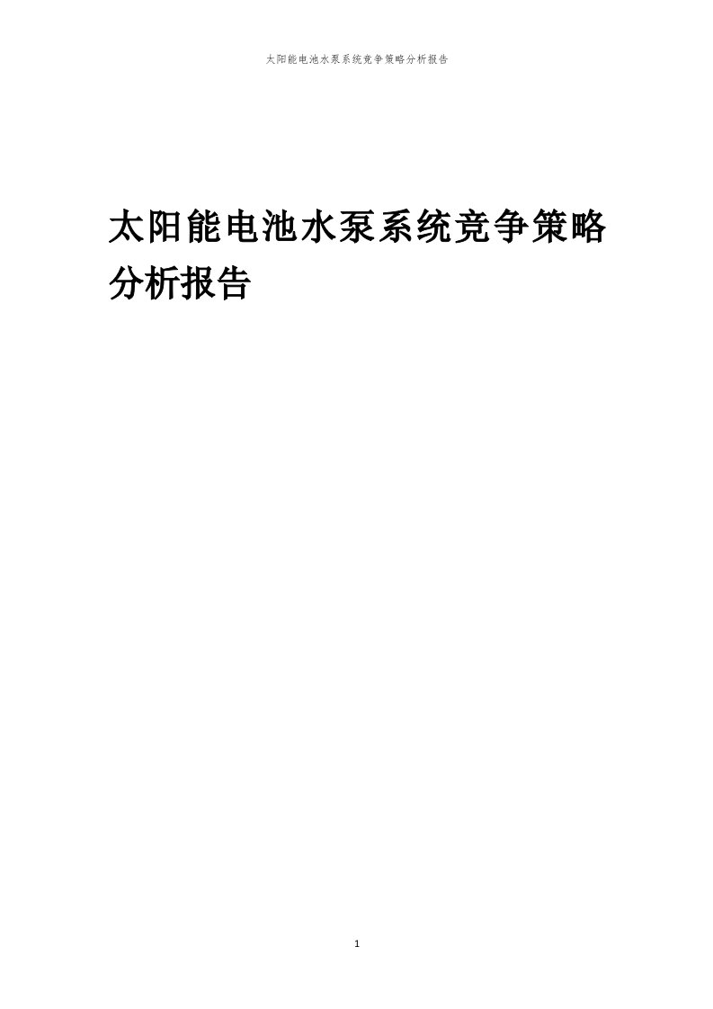 年度太阳能电池水泵系统竞争策略分析报告