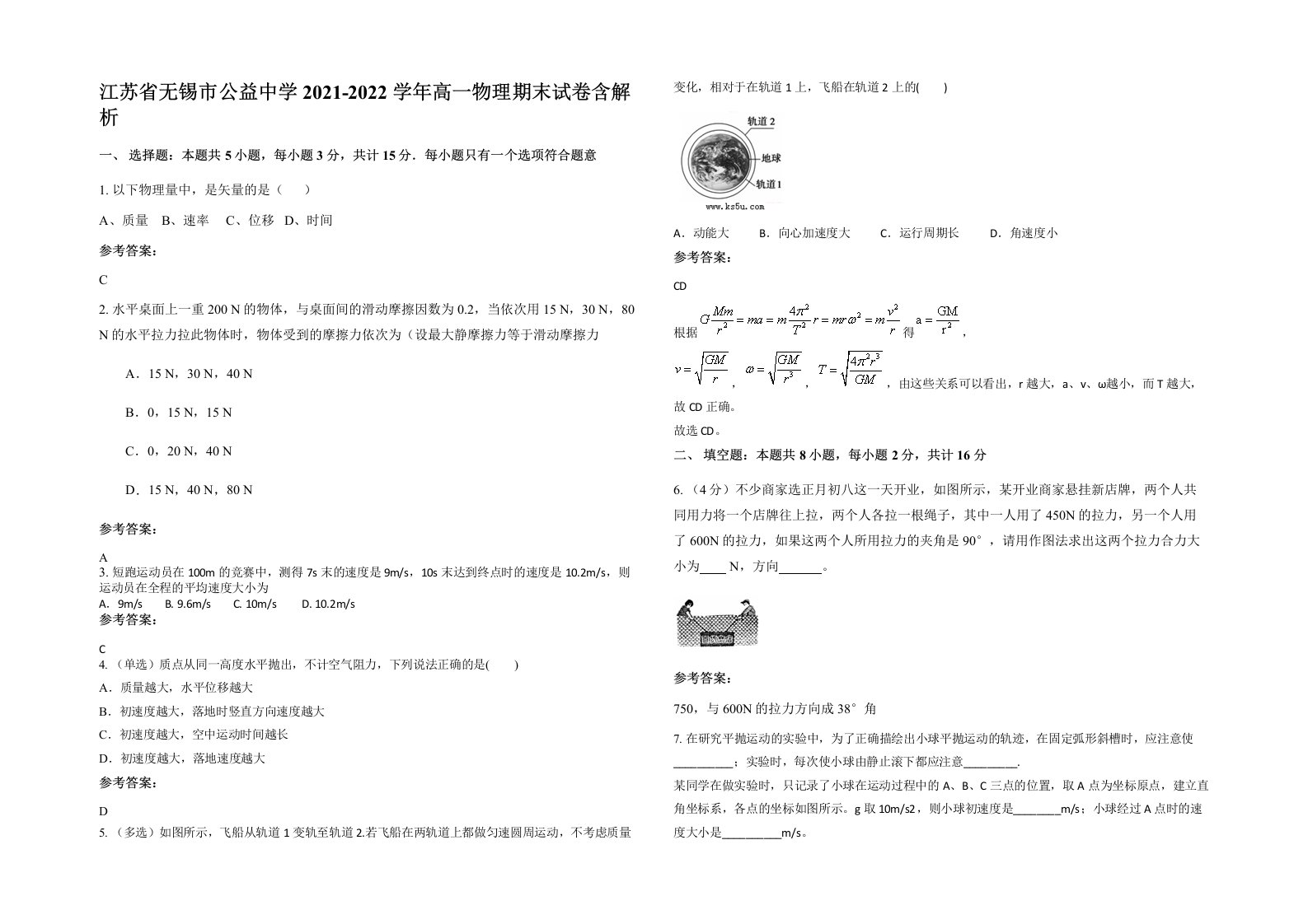 江苏省无锡市公益中学2021-2022学年高一物理期末试卷含解析