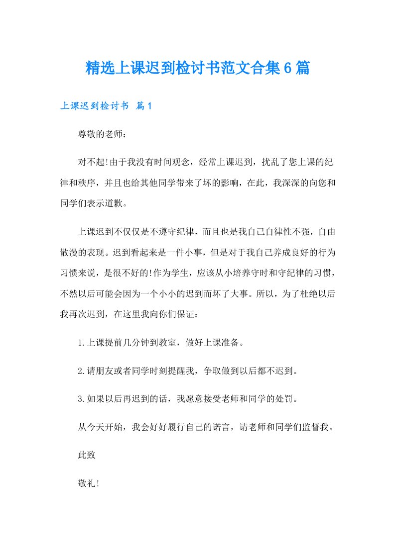 精选上课迟到检讨书范文合集6篇