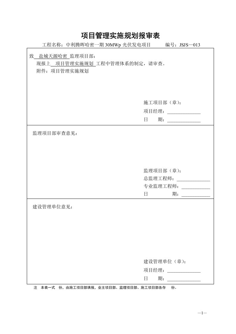 新疆--市一期30MWp光伏发电项目项目管理实施规划